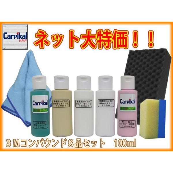 ボディ磨きのプロ仕様詰め合わせ 業務用 3Mコンパウンド 8品
