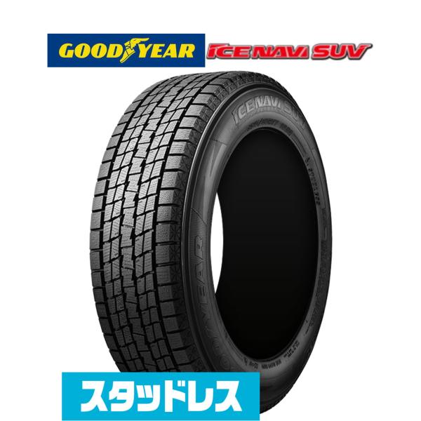 225/65/17 スタッドレスタイヤ☆グットイヤーアイスナビSUV超バリ山 アイスナビ 【2024年製】GOODYEAR グッドイヤー ICE NAVI SUV 225