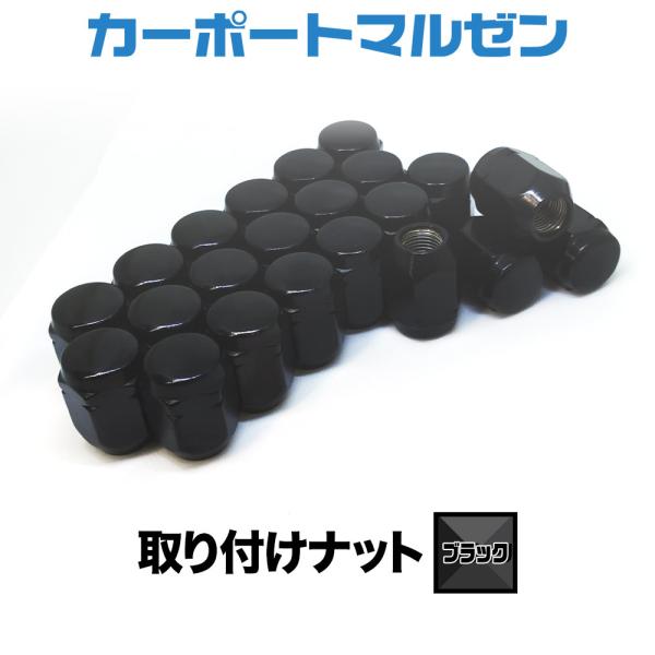 取り付けナット1set ブラック ホイールとセット購入で同梱送り可能！ :izumi-nut-blk:カーポートマルゼン 通販  