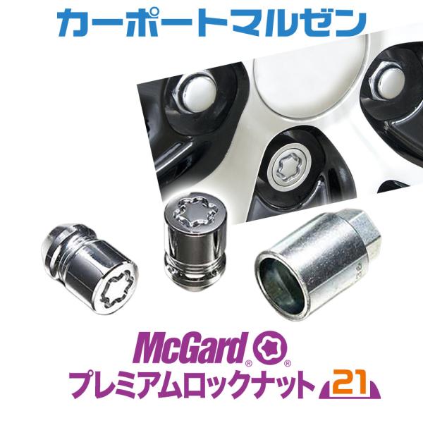McGard(マックガード) プレミアムロックナット 21HEX<br>※タイヤ・ホイールと同時購入で同梱・送料無料。  :macgard-001:カーポートマルゼン 通販 