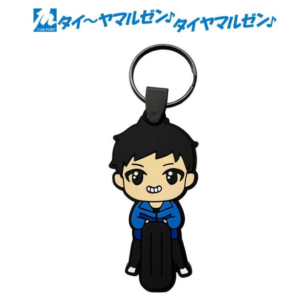 タイ〜ヤ マルゼン♪タイヤ マルゼン♪のCMやYouTubeでお馴染みのよね社長のラバーキーホルダーが出来ました！通学カバンや買い物バッグから通勤リュックなど色々な場面で装着してね！話題性バツグン♪#よね社長 #タイヤマルゼン #よねチャン...
