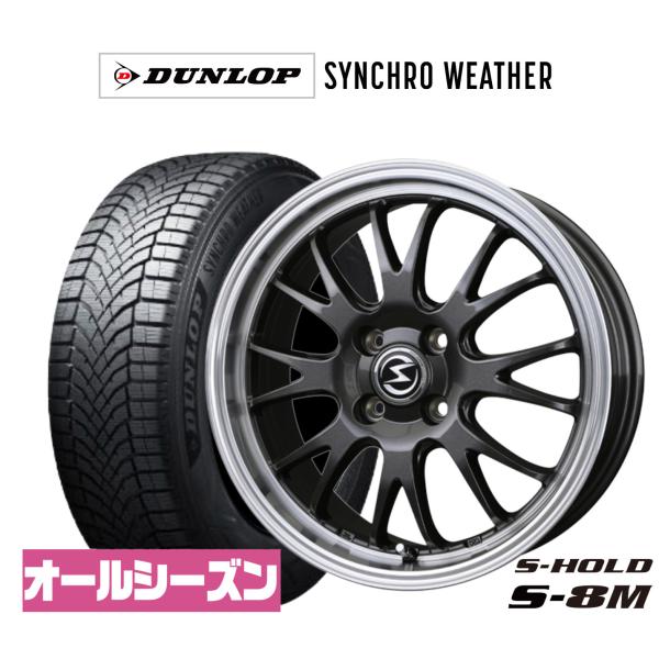 オールシーズンタイヤ ホイール4本セット BADX エスホールド S-8M ダンロップ SYNCHRO WEATHER シンクロウェザー  165/55R15