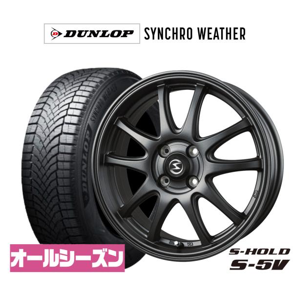 オールシーズンタイヤ ホイール4本セット BADX エスホールド S-5V ダンロップ SYNCHRO WEATHER シンクロウェザー  165/55R15
