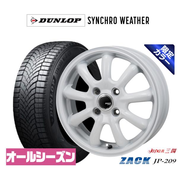 オールシーズンタイヤ ホイール4本セット JAPAN三陽 ZACK JP-209 Limited White ダンロップ SYNCHRO WEATHER シンク