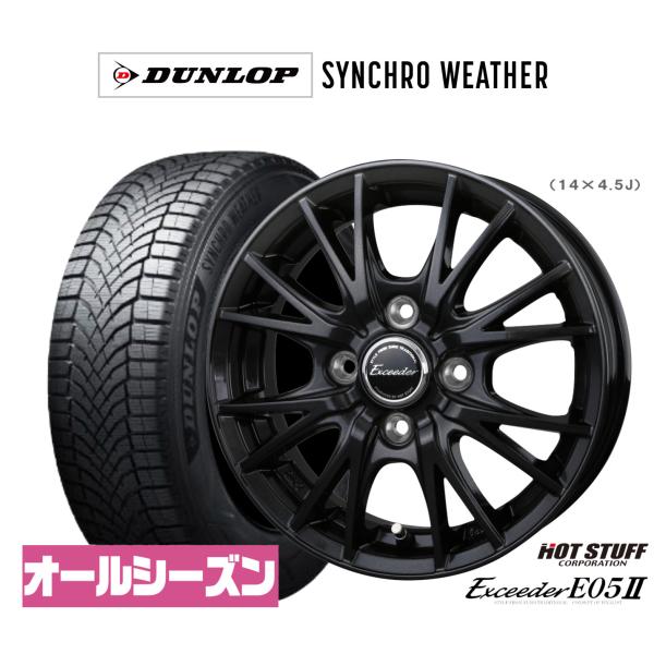 オールシーズンタイヤ ホイール4本セット ホットスタッフ エクシーダー E05II ブラックVer. ダンロップ SYNCHRO WEATHER シンクロウェザ