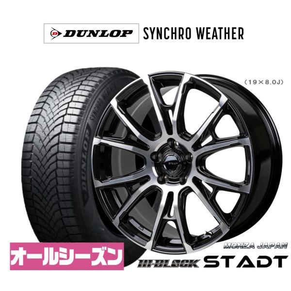 オールシーズンタイヤ ホイール4本セット モンツァ ハイブロック シュタッド ダンロップ SYNCHRO WEATHER シンクロウェザー  215/45R18
