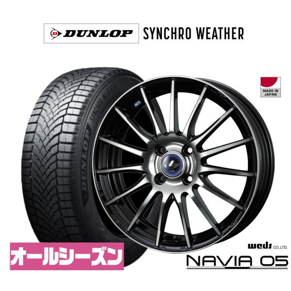 オールシーズンタイヤ ホイール4本セット ウェッズ レオニス ナヴィア05 ダンロップ SYNCHRO WEATHER シンクロウェザー  205/45R17