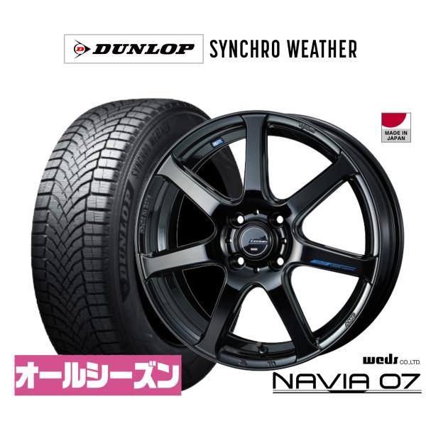 オールシーズンタイヤ ホイール4本セット ウェッズ レオニス ナヴィア07 ダンロップ SYNCHRO WEATHER シンクロウェザー  165/55R15