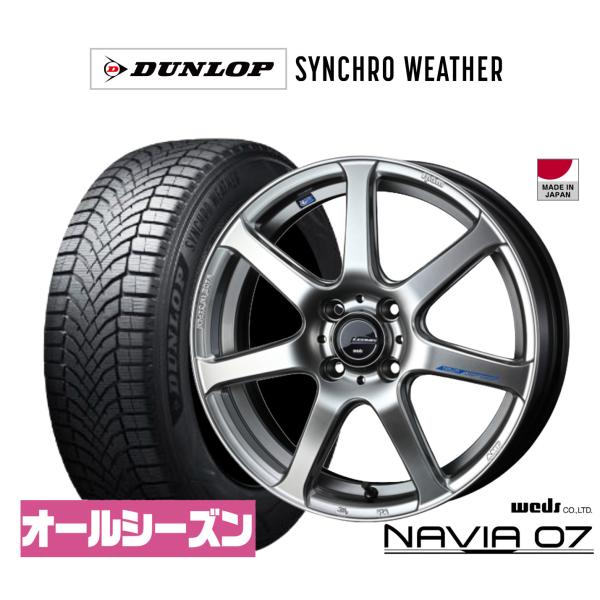 オールシーズンタイヤ ホイール4本セット ウェッズ レオニス ナヴィア07 ダンロップ SYNCHRO WEATHER シンクロウェザー  205/45R17