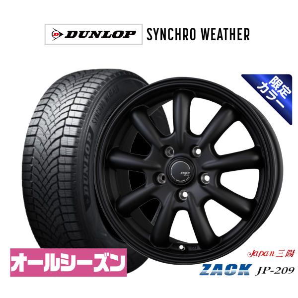 オールシーズンタイヤ ホイール4本セット JAPAN三陽 ZACK JP-209 Limited Black ダンロップ SYNCHRO WEATHER シンク