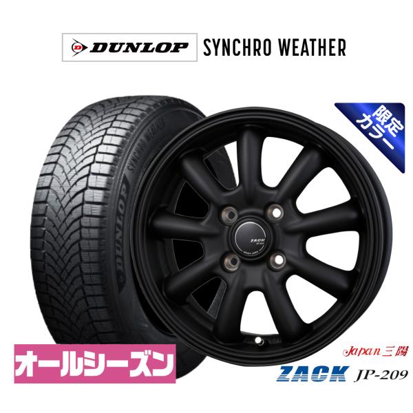 オールシーズンタイヤ ホイール4本セット JAPAN三陽 ZACK JP-209 Limited Black ダンロップ SYNCHRO WEATHER シンク
