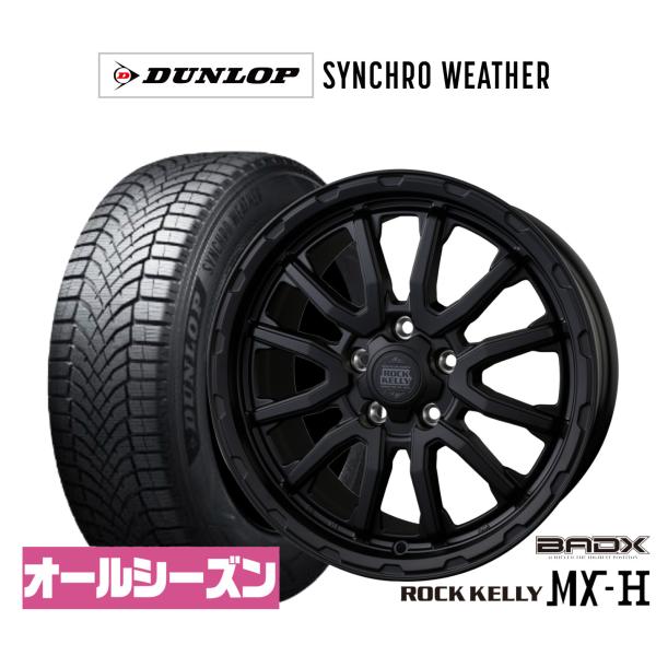 オールシーズンタイヤ ホイール4本セット BADX ロックケリー ROCK KELLY MX-H ダンロップ SYNCHRO WEATHER シンクロウェザー 