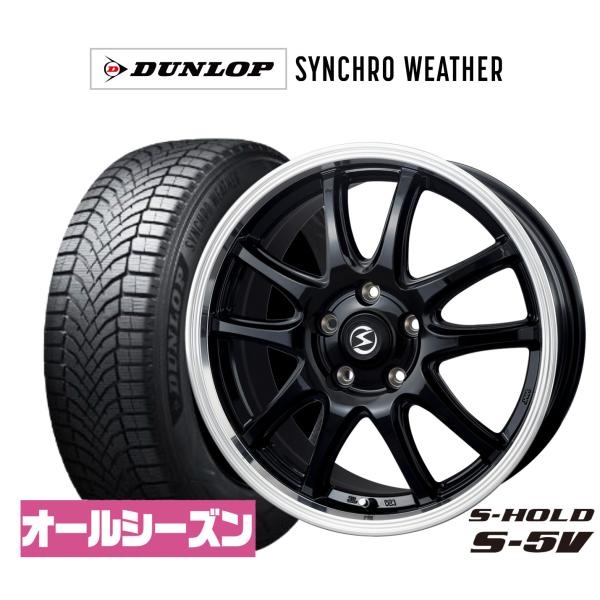 オールシーズンタイヤ ホイール4本セット BADX エスホールド S-5V ダンロップ SYNCHRO WEATHER シンクロウェザー  215/55R17