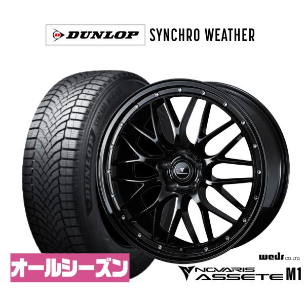 オールシーズンタイヤ ホイール4本セット ウェッズ ノヴァリス アセット M1 ダンロップ SYNCHRO WEATHER シンクロウェザー  215/55R1