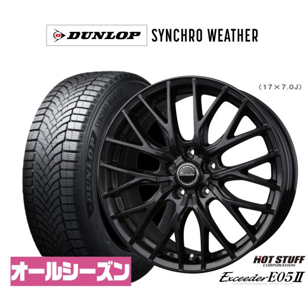 オールシーズンタイヤ ホイール4本セット ホットスタッフ エクシーダー E05II ブラックVer. ダンロップ SYNCHRO WEATHER シンクロウェザ