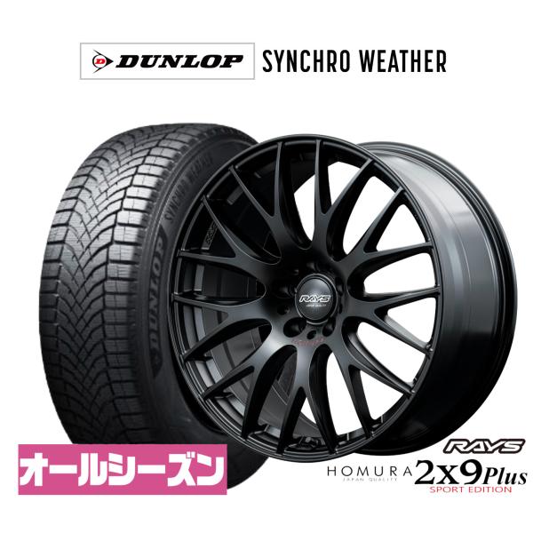 オールシーズンタイヤ ホイール4本セット レイズ HOMURA ホムラ 2×9 Plus SPORT EDITION ダンロップ SYNCHRO WEATHER