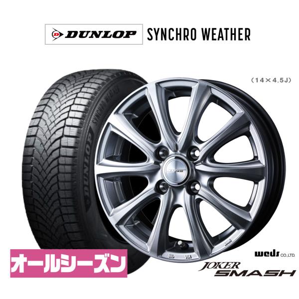 オールシーズンタイヤ ホイール4本セット ウェッズ ジョーカー スマッシュ ダンロップ SYNCHRO WEATHER シンクロウェザー  195/50R16