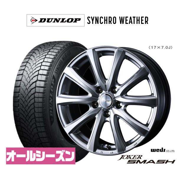 オールシーズンタイヤ ホイール4本セット ウェッズ ジョーカー スマッシュ ダンロップ SYNCHRO WEATHER シンクロウェザー  215/55R17