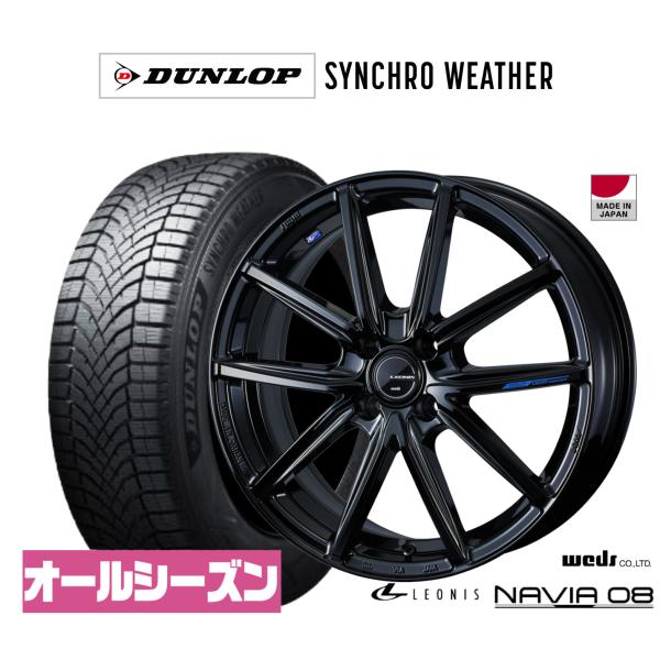 オールシーズンタイヤ ホイール4本セット ウェッズ レオニス ナヴィア08 ダンロップ SYNCHRO WEATHER シンクロウェザー  205/45R17