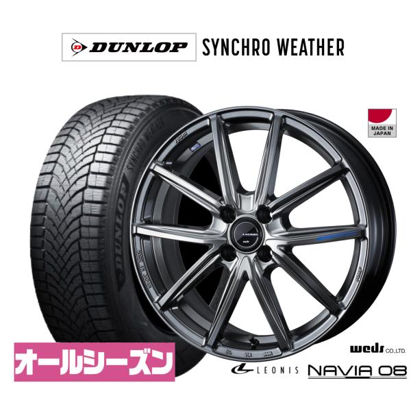 オールシーズンタイヤ ホイール4本セット ウェッズ レオニス ナヴィア08 ダンロップ SYNCHRO WEATHER シンクロウェザー  205/45R17