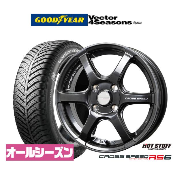 オールシーズンタイヤ ホイール4本セット クロススピード ハイパーエディション RS6 グッドイヤー ベクター 4Seasons ハイブリッド  165/50R