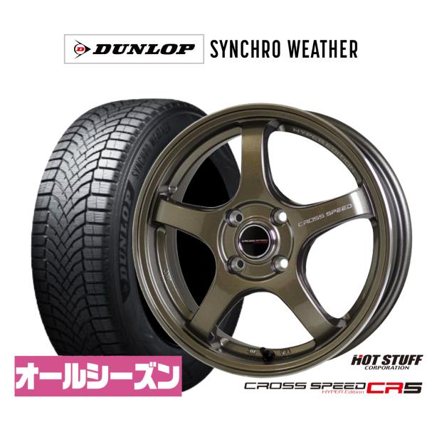 オールシーズンタイヤ ホイール4本セット ホットスタッフ クロススピード ハイパーエディション CR5 ダンロップ SYNCHRO WEATHER シンクロウェ