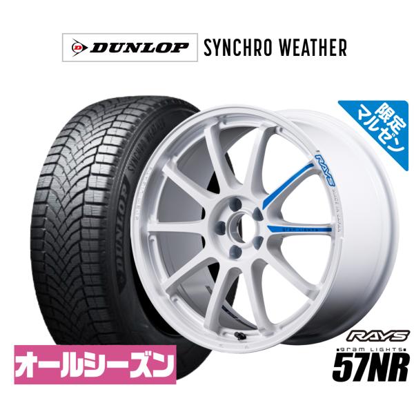 オールシーズンタイヤ ホイール4本セット レイズ グラムライツ 57 NR Limited Edition ダンロップ SYNCHRO WEATHER シンクロ