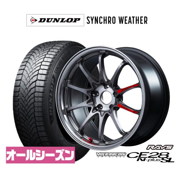 オールシーズンタイヤ ホイール4本セット レイズ ボルクレーシング CE28 N-plus SL ダンロップ SYNCHRO WEATHER シンクロウェザー 
