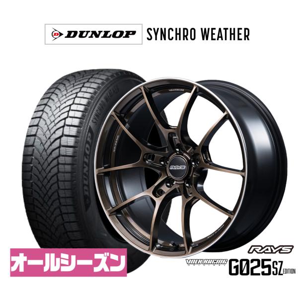 オールシーズンタイヤ ホイール4本セット レイズ ボルクレーシング G025 SZ EDITION ダンロップ SYNCHRO WEATHER シンクロウェザー