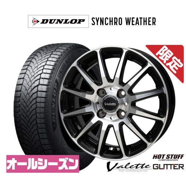 【数量限定】オールシーズンタイヤ ホイール4本セット ホットスタッフ ヴァレット グリッター ダンロップ SYNCHRO WEATHER シンクロウェザー  1