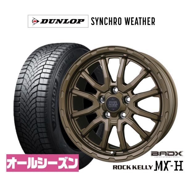 サマータイヤ ホイール4本セット BADX ロックケリー ROCK KELLY MX-HBronze Edition ダンロップ SYNCHRO WEATHER