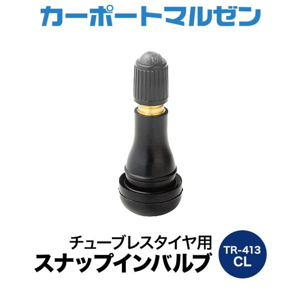 新品 エアーバルブ TR413（1個〜）チューブレスバルブ CL