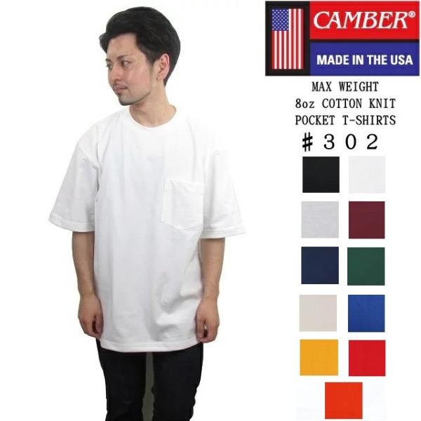 キャンバー Tシャツ 無地  CAMBER  302 マックスウェイト ポケット メンズ レディース 半袖 厚手 クルーネック 米国製 ポケT