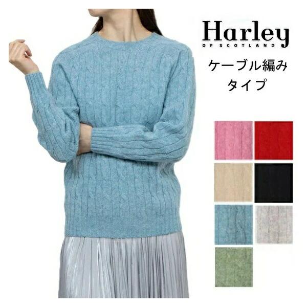 ハーレーオブスコットランド ニット Harley of scotland レディース