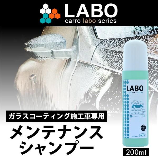 ガラスコーティング施工車専用 メンテナンスシャンプー カルロlaboシリーズ 0ml S 01 カルロ洗車研究所 通販 Yahoo ショッピング