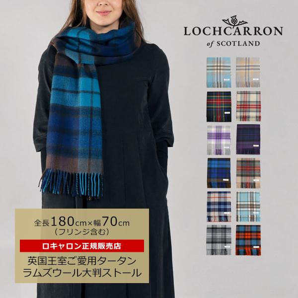 [Release date: September 22, 2022]【ロキャロン社提携25周年プライス】気品溢れるタータンチェックのウール100％大判ストール。英国王室をはじめ、有名デザイナーやハリウッドスターなどから愛されている世界最大手...