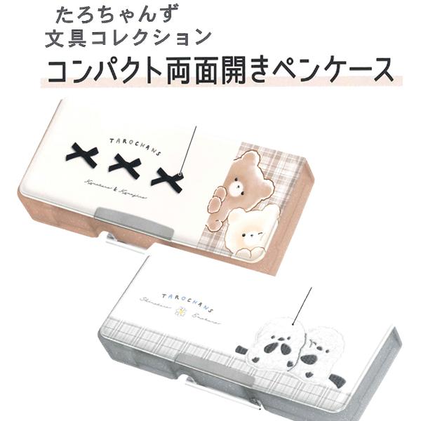 シナモロール たろちゃんず コンパクト両面開きペンケース 筆箱