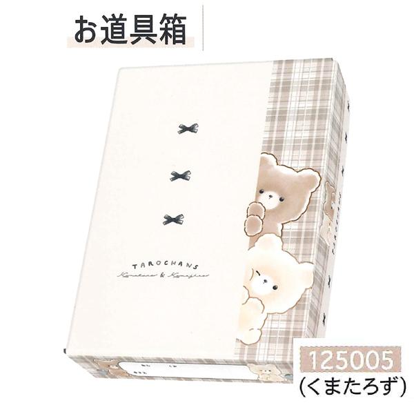 CRUX たろちゃんず お道具箱 125005/くまたろず C 2024年11月