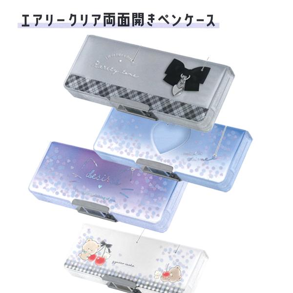 CRUX（クラックス） エアリークリア 両面開きペンケース 133730