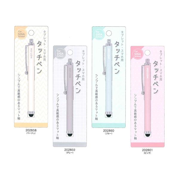 タッチペン 202858/ベージュ 202859/グレー 202860/ブルー（グリーン