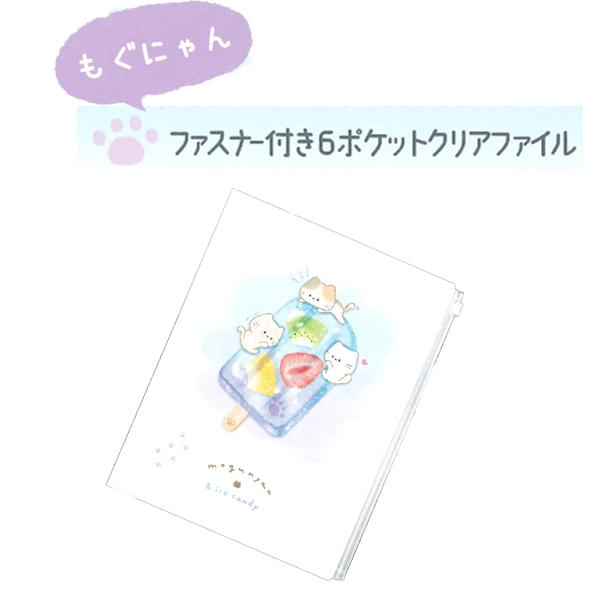 カミオジャパン もぐにゃん ファスナー付き6ポケットクリアファイル