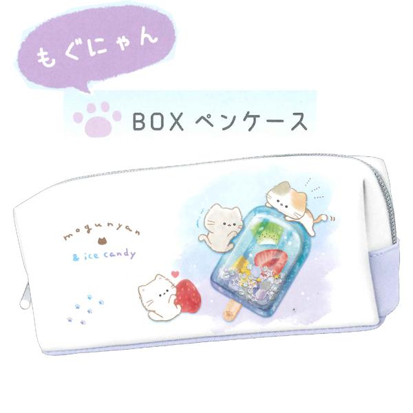 カミオジャパン もぐにゃん BOXペンケース 224800/アイスキャンディ K