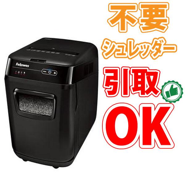 フェローズ 業務用シュレッダー AutoMax 250M-2 未使用品 フェローズ 業務用オートフィードシュレッダー マイクロカット