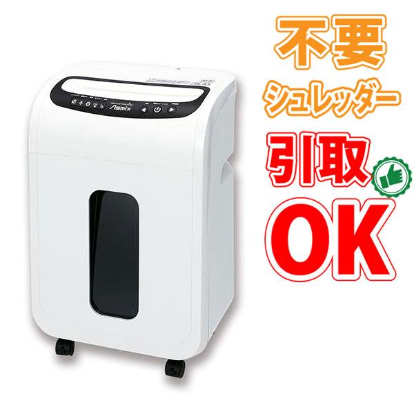 アスカ（ASKA） 【不要シュレッダー引き取りOK】アスカ Asmix クロス