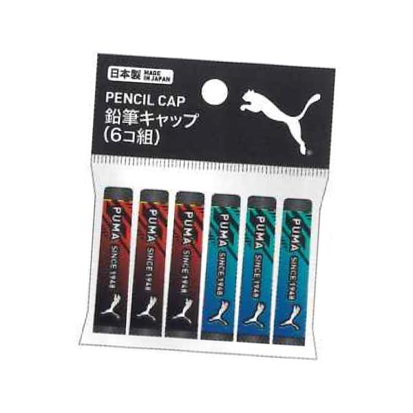 PUMA プーマ 鉛筆キャップ（6個組） PM601 クツワ 2024年9月 男の子 かっこいい 文房具 筆記用具 日本製
