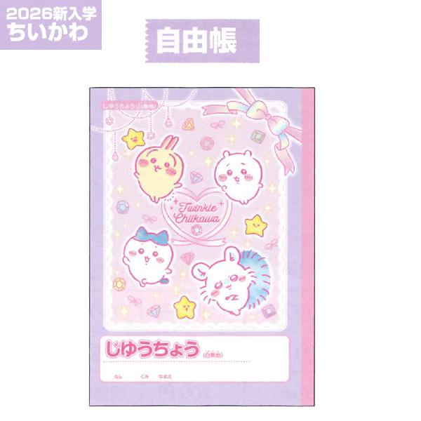 サンスター文具 ちいかわ 2026年新入学 自由帳 S5925312 S 2025年12月