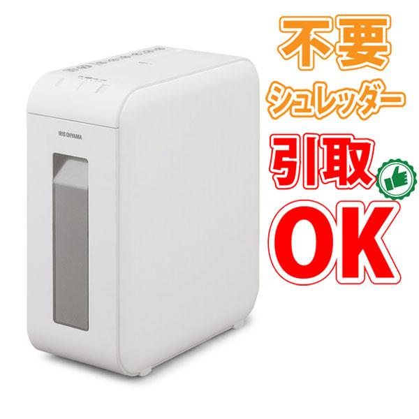 IRIS OHYAMA（アイリスオーヤマ） 【不要シュレッダー引き取りOK