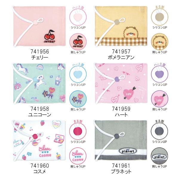 在庫処分 抗菌 シングルマスク 741956/チェリー 741957/ポメラニアン 741958/ユニコーン 741959/ハート 741960/コスメ 741961/プラネット K 2022年3月