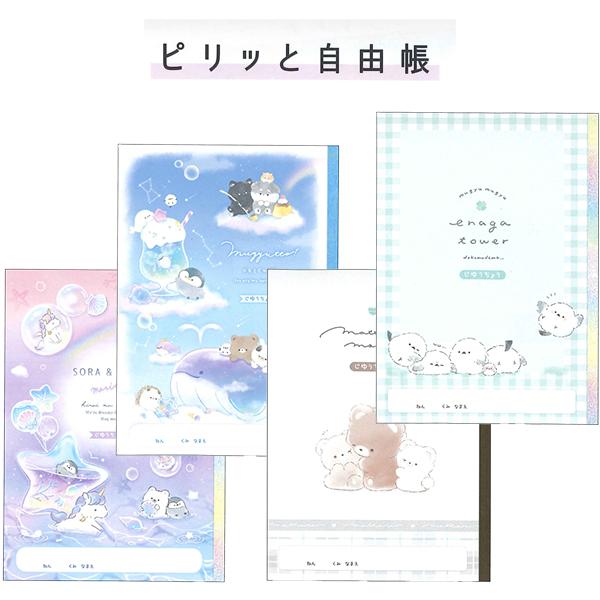Q-LiA ピリッと自由帳 90042/そらあんどくも 90043/むぎゅっと