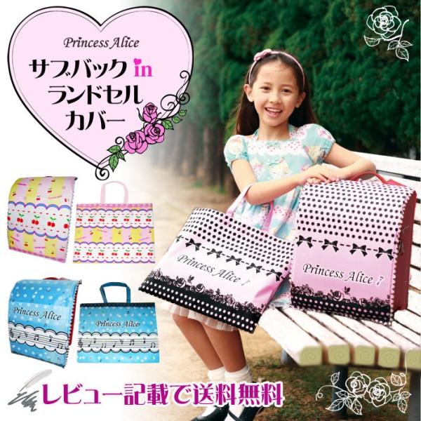 お気に入りのランドセルを傷・汚れから守ります★弱撥水加工で雨にも強い!!お揃い柄のサブバッグがカバー裏を収納♪荷物が多くなっても安心です■サイズ：カバー外寸：約27×46ｃｍ　　　　　サブバッグ外寸：約29.5×39ｃｍ（裏面無地）★メール...